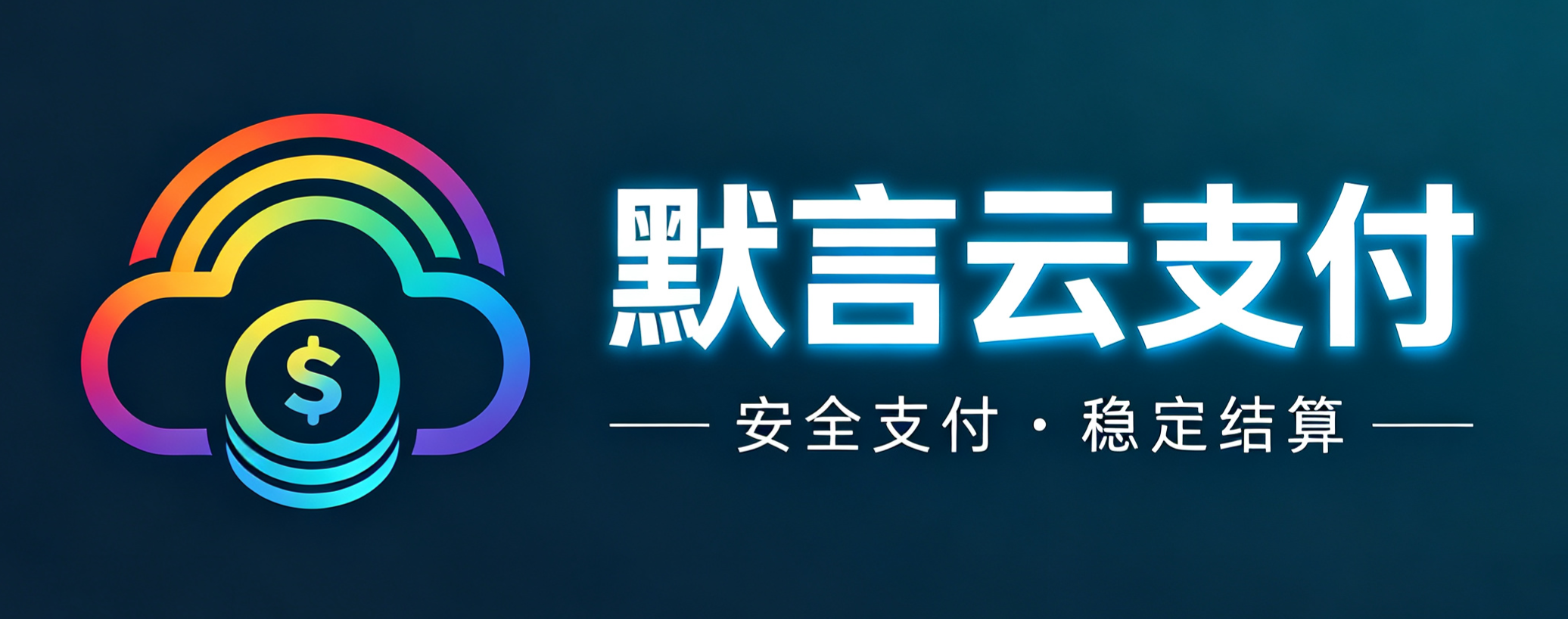 默言云支付